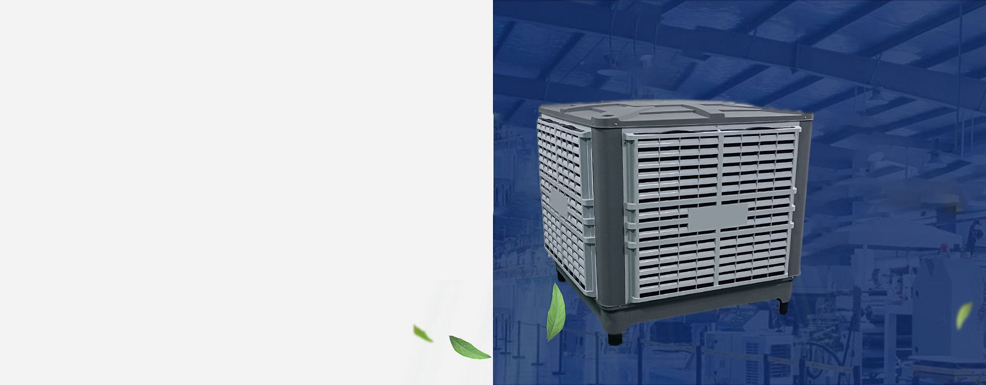 环保空调/蒸发式冷气机